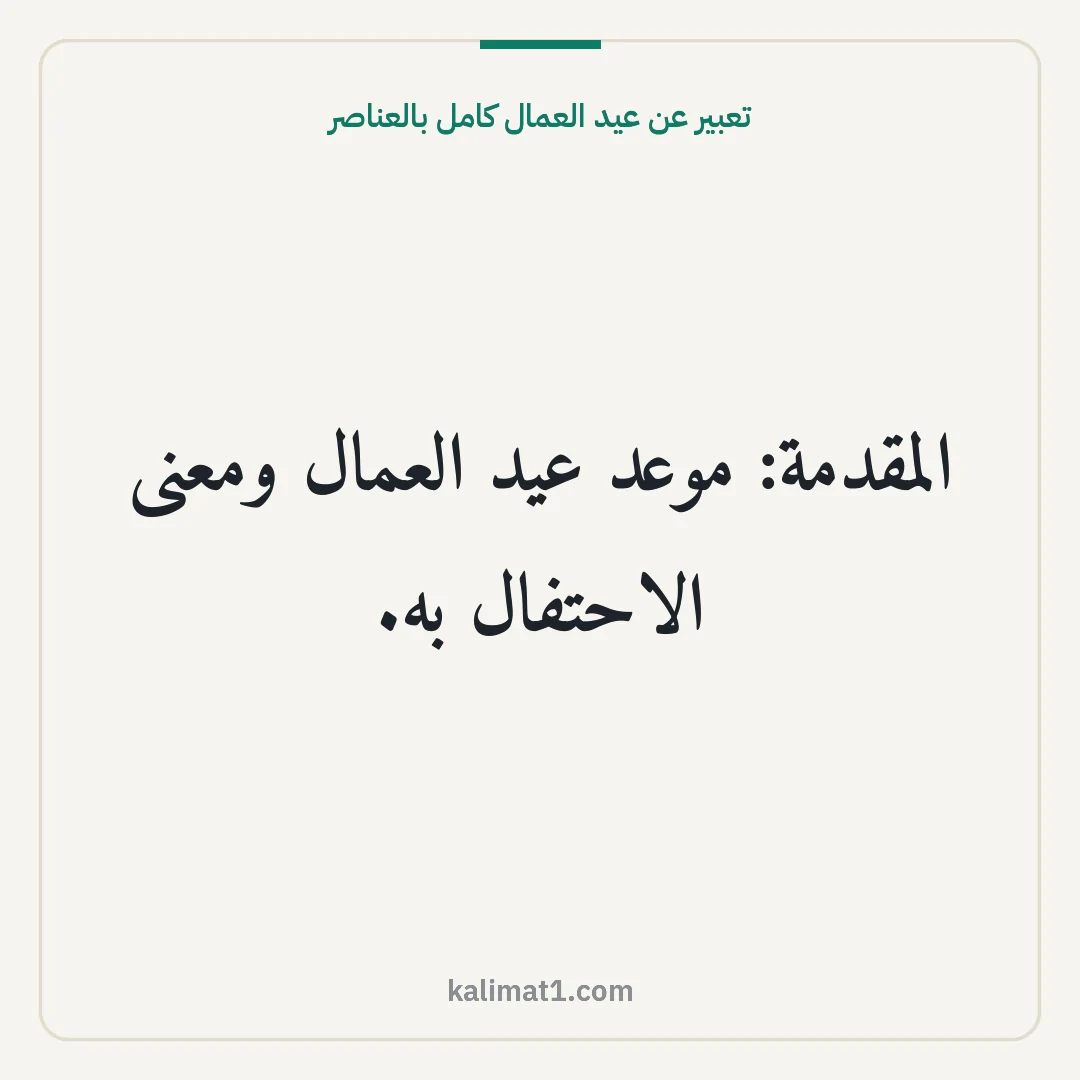 تعبير عن عيد العمال كامل بالعناصر: المقدمة: موعد عيد العمال ومعنى الاحتفال به.