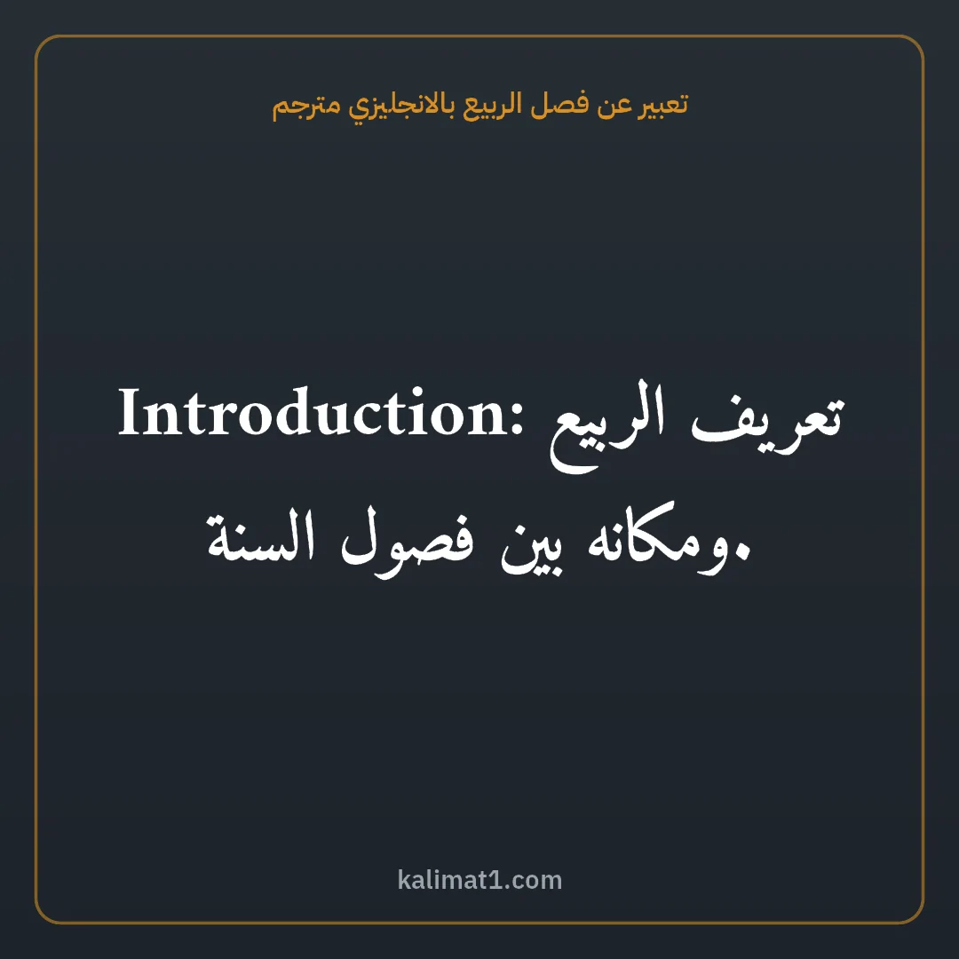 تعبير عن فصل الربيع بالانجليزي مترجم: Introduction: تعريف الربيع ومكانه بين فصول السنة.