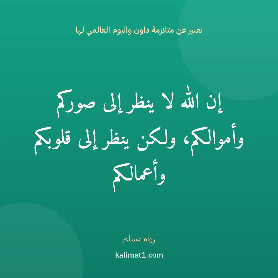 تعبير عن متلازمة داون واليوم العالمي لها: إن الله لا ينظر إلى صوركم وأموالكم، ولكن ينظر إلى قلوبكم وأعمالكم
