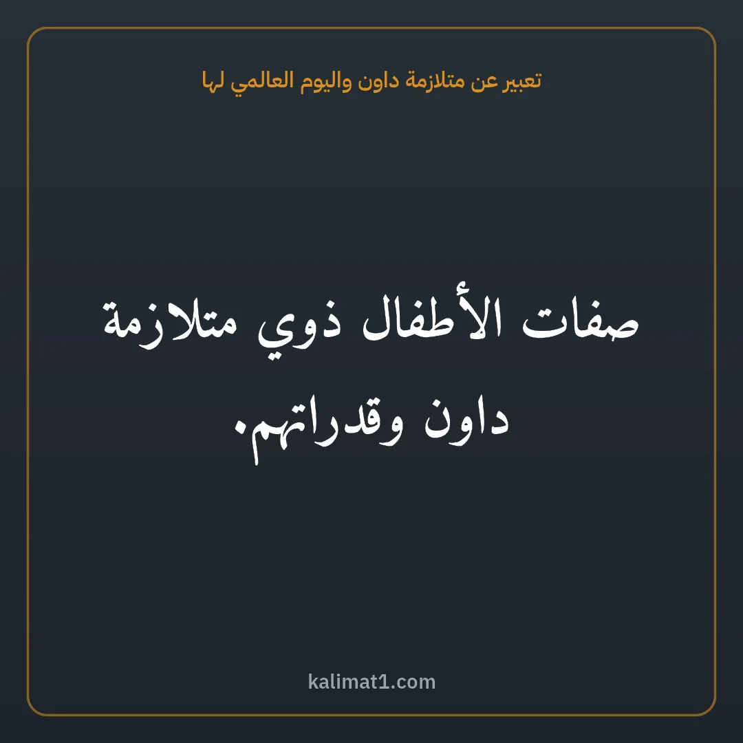 تعبير عن متلازمة داون واليوم العالمي لها: صفات الأطفال ذوي متلازمة داون وقدراتهم.