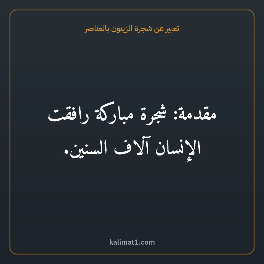تعبير عن شجرة الزيتون بالعناصر: مقدمة: شجرة مباركة رافقت الإنسان آلاف السنين.