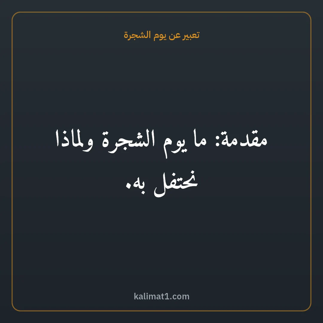 تعبير عن يوم الشجرة: مقدمة: ما يوم الشجرة ولماذا نحتفل به.