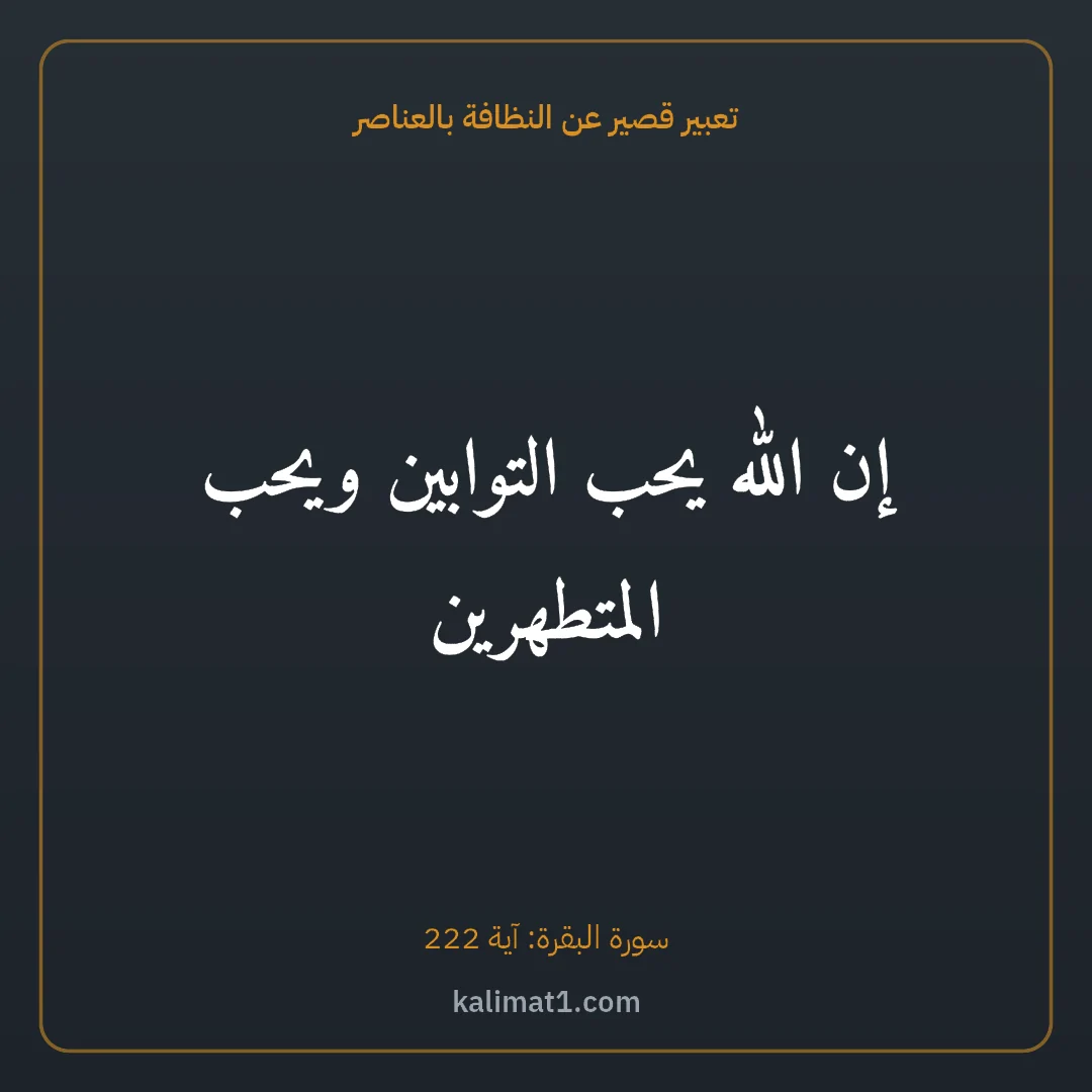 تعبير قصير عن النظافة بالعناصر: إن الله يحب التوابين ويحب المتطهرين