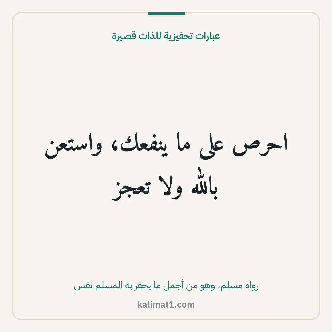 عبارات تحفيزية للذات قصيرة: احرص على ما ينفعك، واستعن بالله ولا تعجز
