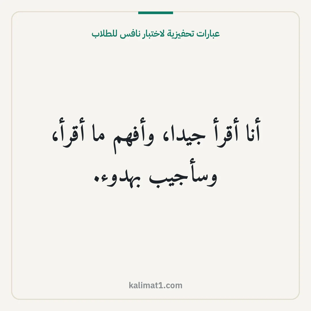 عبارات تحفيزية لاختبار نافس للطلاب: أنا أقرأ جيدا، وأفهم ما أقرأ، وسأجيب بهدوء.