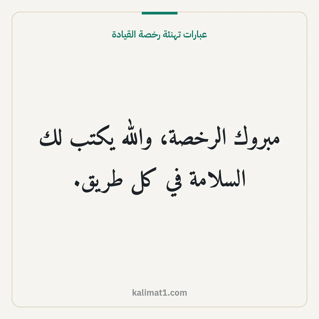 عبارات تهنئة رخصة القيادة: مبروك الرخصة، والله يكتب لك السلامة في كل طريق.