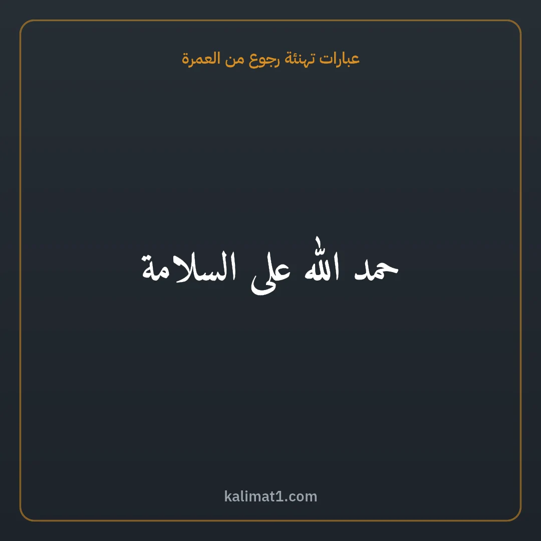 عبارات تهنئة رجوع من العمرة: حمد الله على السلامة