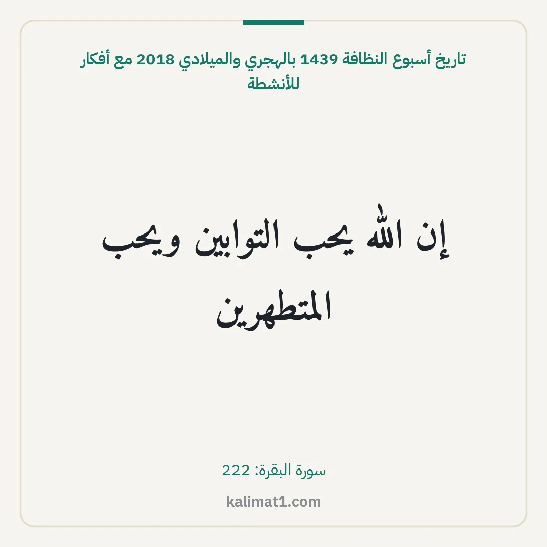 تاريخ أسبوع النظافة 1439 بالهجري والميلادي 2018 مع أفكار للأنشطة: إن الله يحب التوابين ويحب المتطهرين