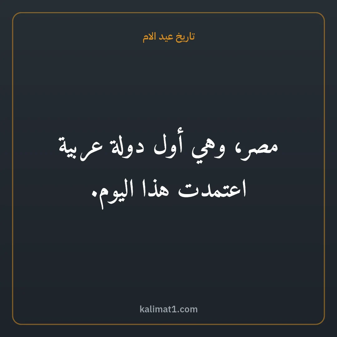 تاريخ عيد الام: مصر، وهي أول دولة عربية اعتمدت هذا اليوم.