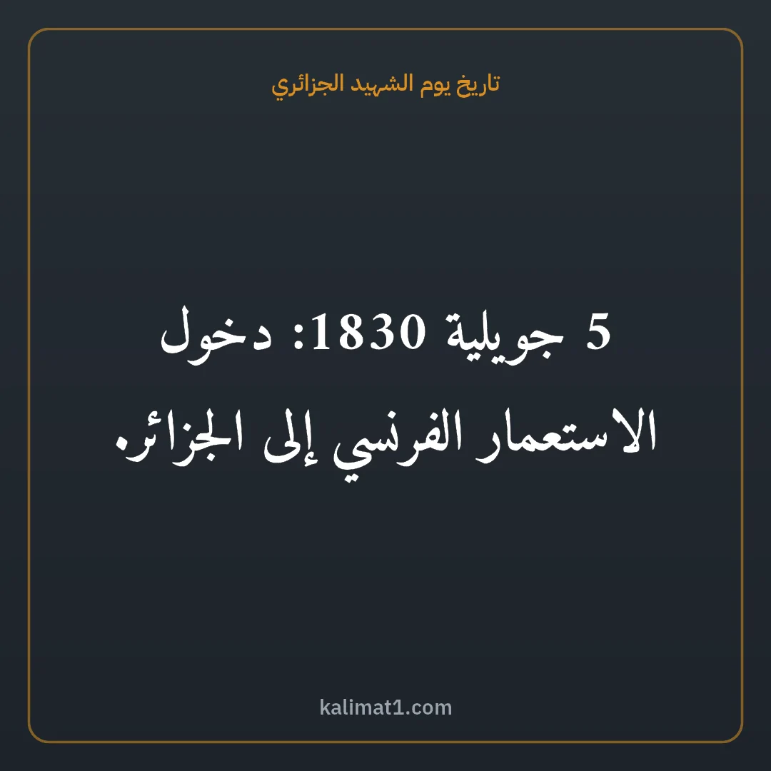 تاريخ يوم الشهيد الجزائري: 5 جويلية 1830: دخول الاستعمار الفرنسي إلى الجزائر.