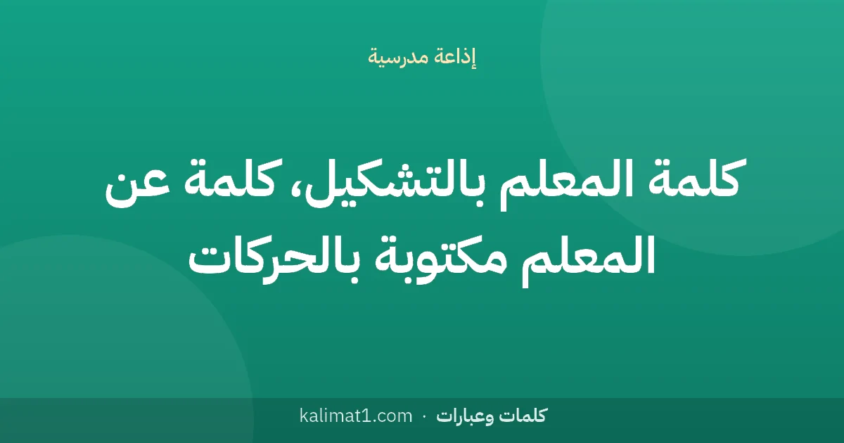 كلمة المعلم بالتشكيل، كلمة عن المعلم مكتوبة بالحركات