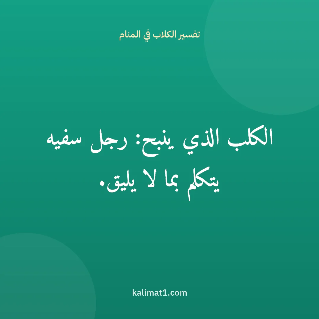 تفسير الكلاب في المنام: الكلب الذي ينبح: رجل سفيه يتكلم بما لا يليق.
