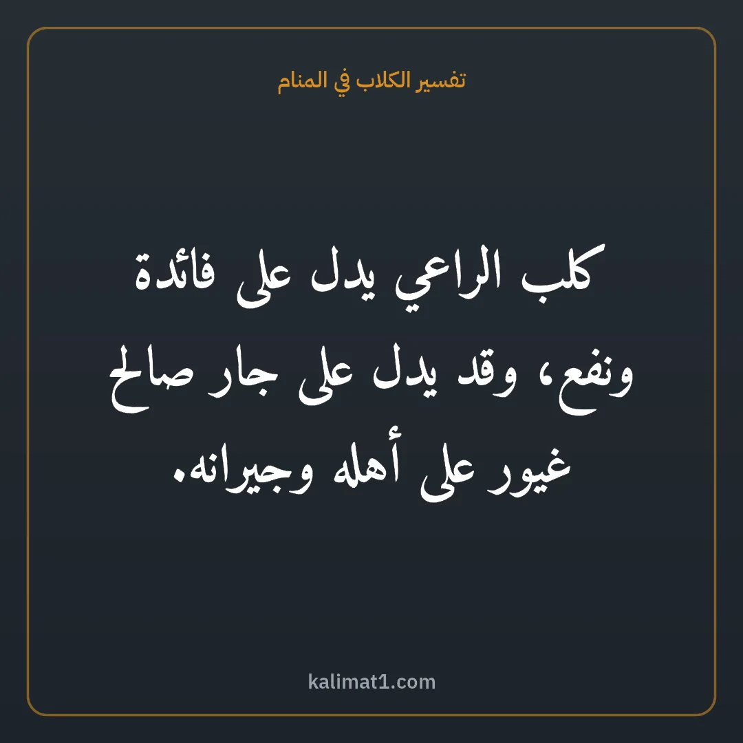 تفسير الكلاب في المنام: كلب الراعي يدل على فائدة ونفع، وقد يدل على جار صالح غيور على أهله وجيرانه.