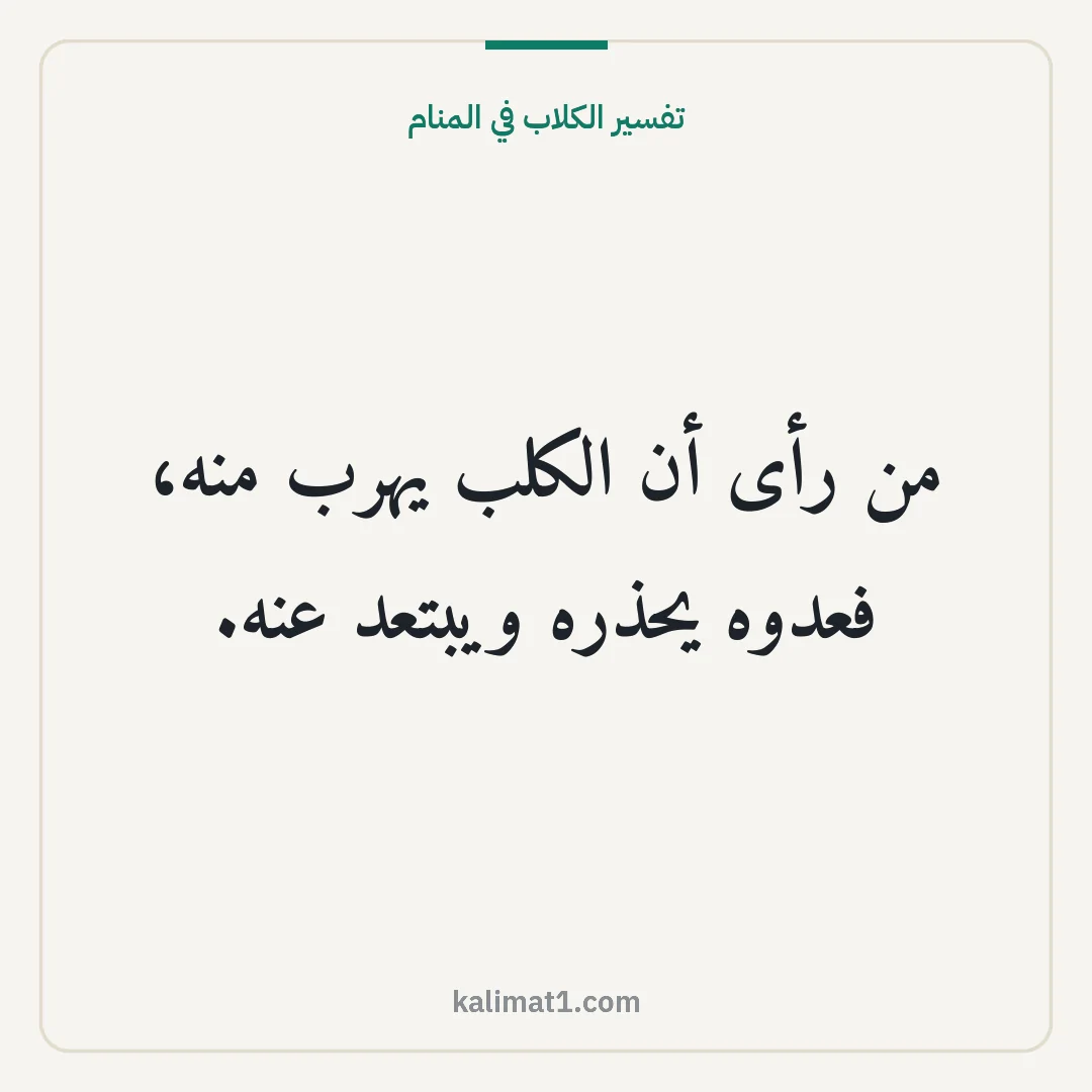 تفسير الكلاب في المنام: من رأى أن الكلب يهرب منه، فعدوه يحذره ويبتعد عنه.
