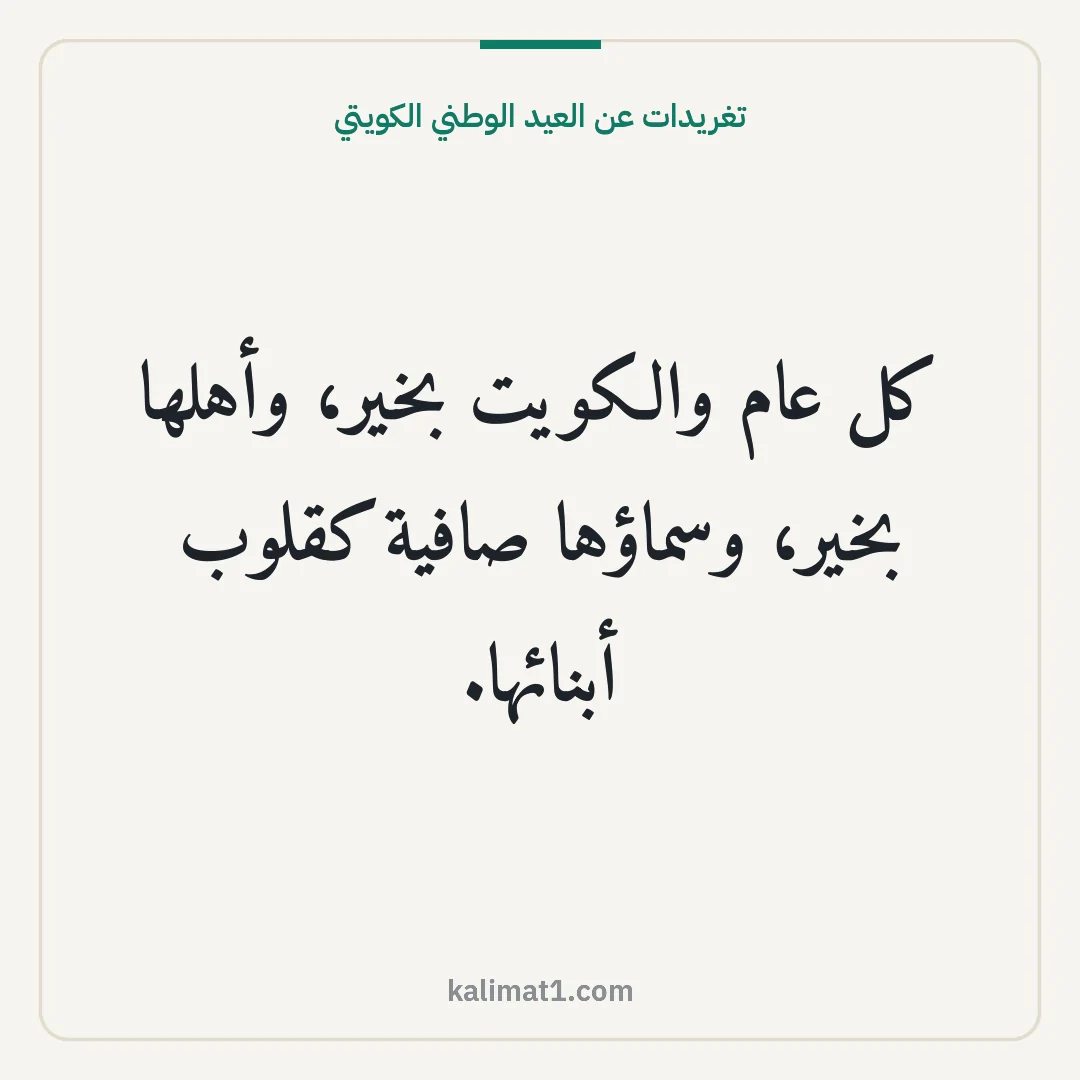 تغريدات عن العيد الوطني الكويتي: كل عام والكويت بخير، وأهلها بخير، وسماؤها صافية كقلوب أبنائها.