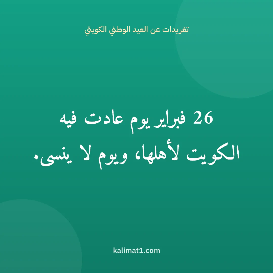 تغريدات عن العيد الوطني الكويتي: 26 فبراير يوم عادت فيه الكويت لأهلها، ويوم لا ينسى.