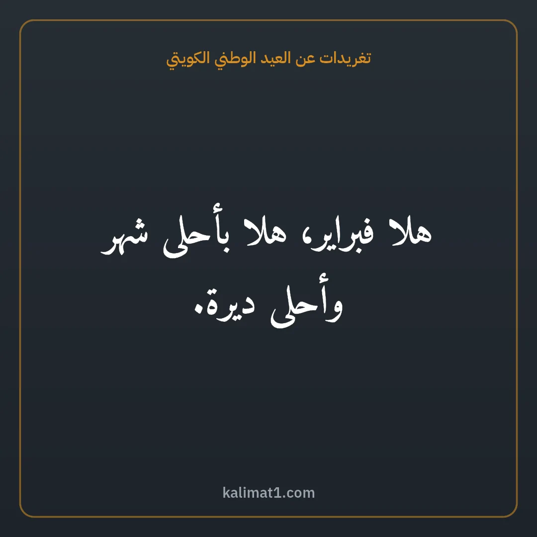 تغريدات عن العيد الوطني الكويتي: هلا فبراير، هلا بأحلى شهر وأحلى ديرة.