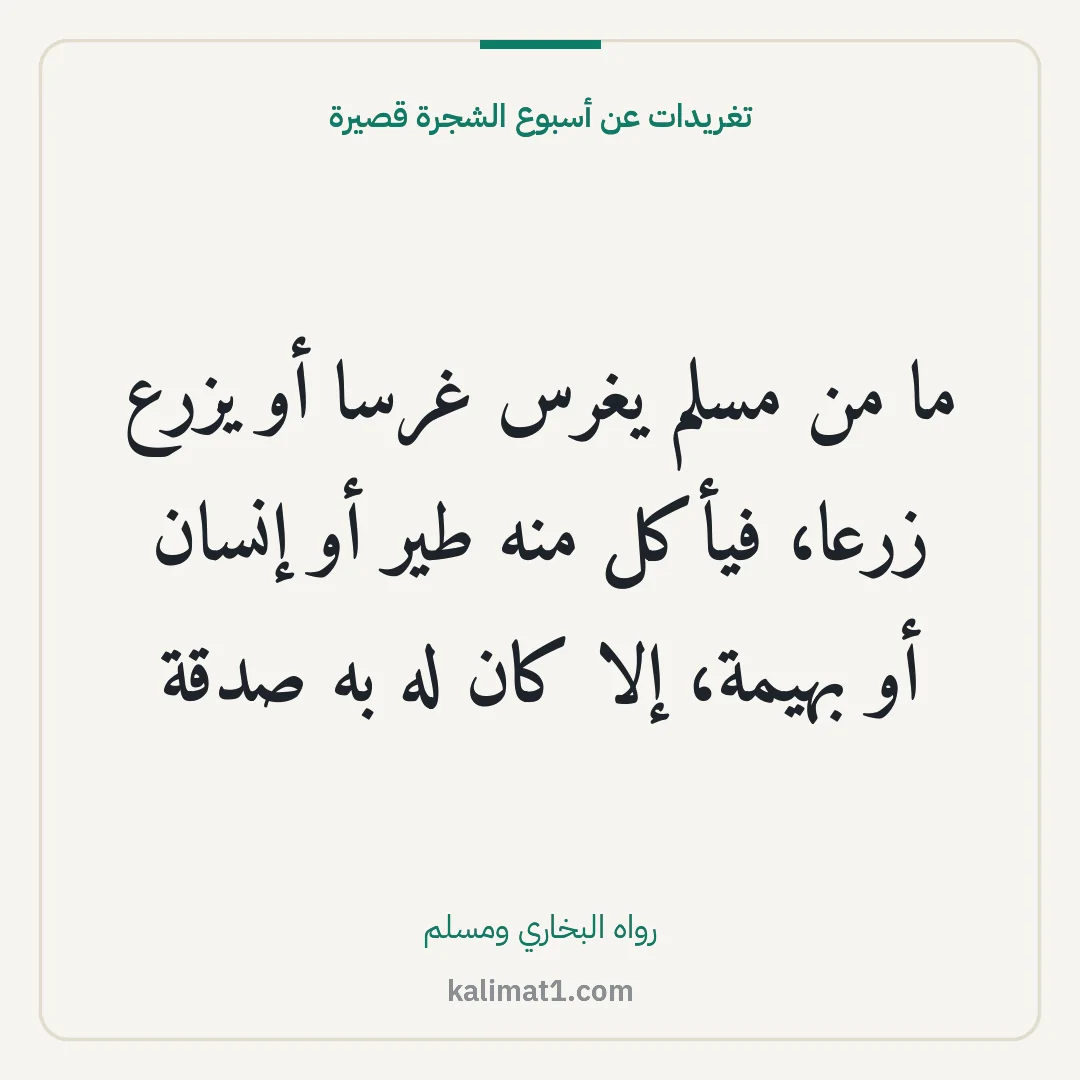 تغريدات عن أسبوع الشجرة قصيرة: ما من مسلم يغرس غرسا أو يزرع زرعا، فيأكل منه طير أو إنسان أو بهيمة، إلا كان له به صدقة