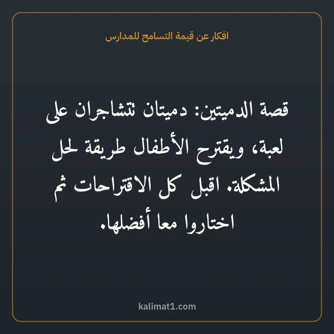 افكار عن قيمة التسامح للمدارس: قصة الدميتين: دميتان تتشاجران على لعبة، ويقترح الأطفال طريقة لحل المشكلة. اقبل كل الاقتراح...
