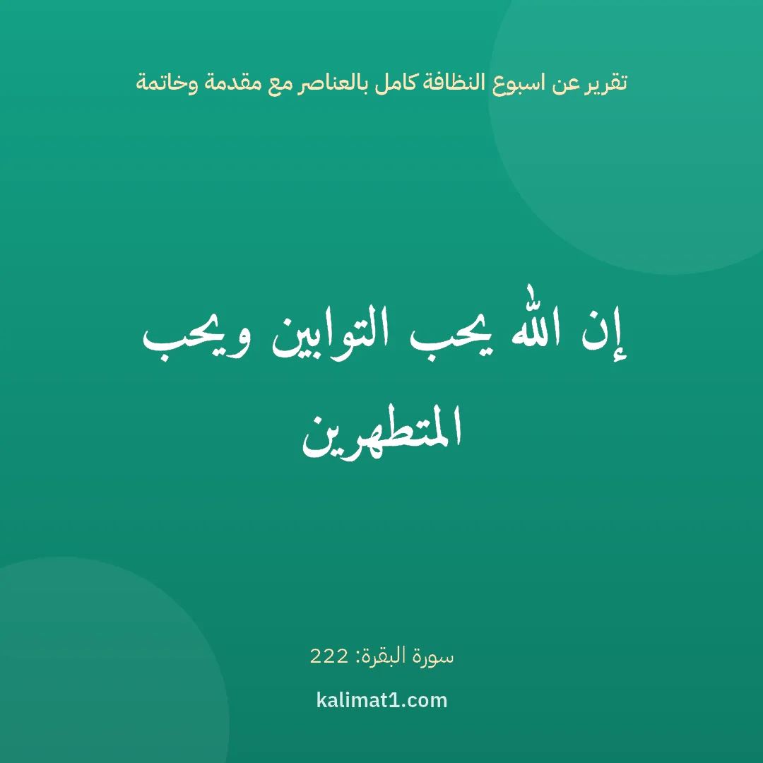 تقرير عن اسبوع النظافة كامل بالعناصر مع مقدمة وخاتمة: إن الله يحب التوابين ويحب المتطهرين