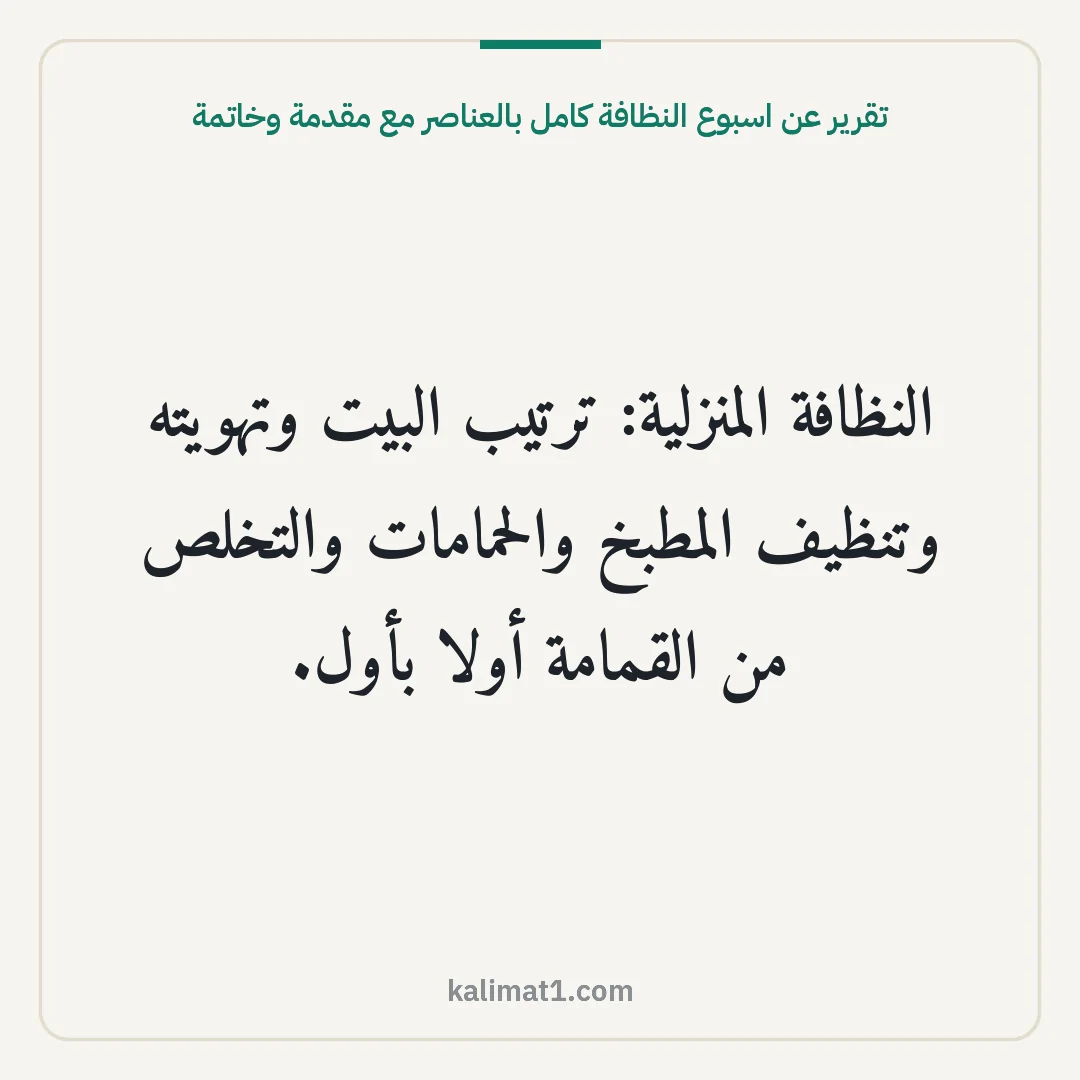 تقرير عن اسبوع النظافة كامل بالعناصر مع مقدمة وخاتمة: النظافة المنزلية: ترتيب البيت وتهويته وتنظيف المطبخ والحمامات والتخلص من القمامة أولا بأول...