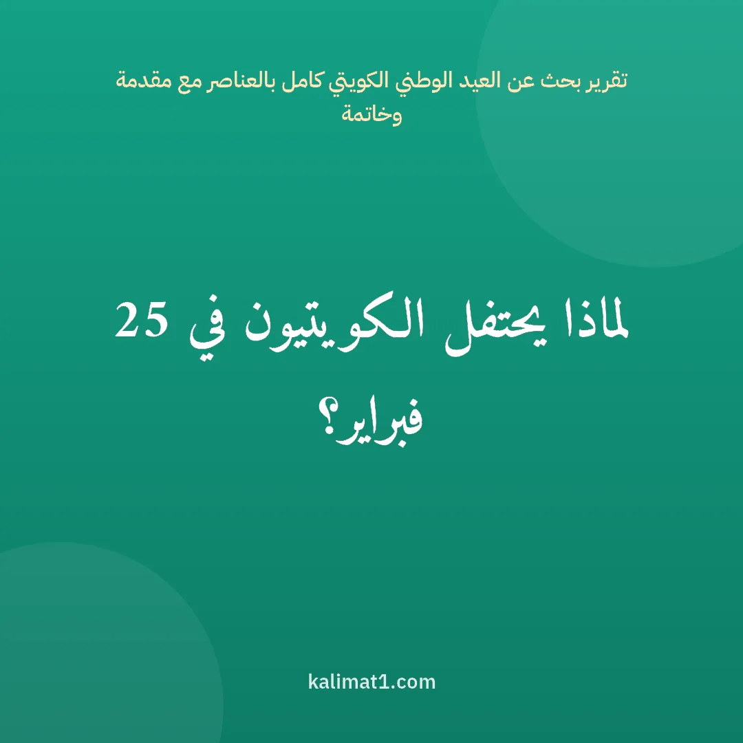تقرير بحث عن العيد الوطني الكويتي كامل بالعناصر مع مقدمة وخاتمة: لماذا يحتفل الكويتيون في 25 فبراير؟