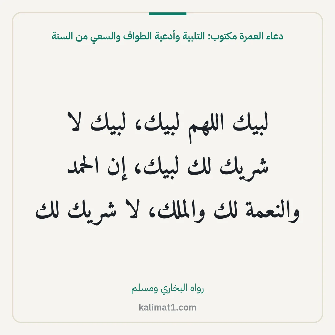 دعاء العمرة مكتوب: التلبية وأدعية الطواف والسعي من السنة: لبيك اللهم لبيك، لبيك لا شريك لك لبيك، إن الحمد والنعمة لك والملك، لا شريك لك