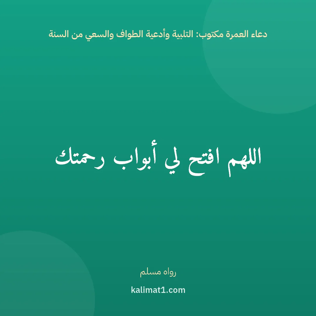 دعاء العمرة مكتوب: التلبية وأدعية الطواف والسعي من السنة: اللهم افتح لي أبواب رحمتك