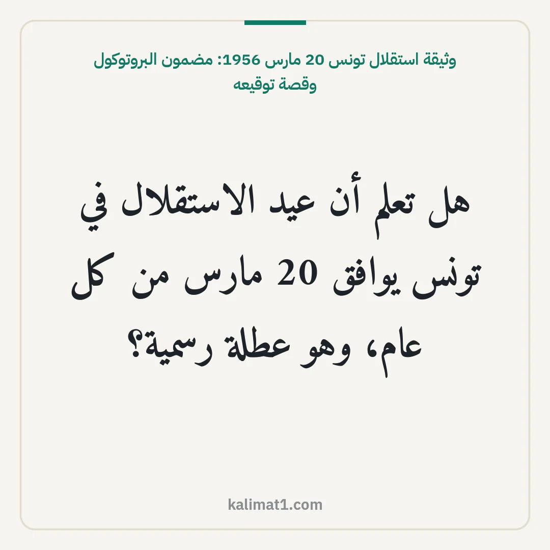 وثيقة استقلال تونس 20 مارس 1956: مضمون البروتوكول وقصة توقيعه: هل تعلم أن عيد الاستقلال في تونس يوافق 20 مارس من كل عام، وهو عطلة رسمية؟