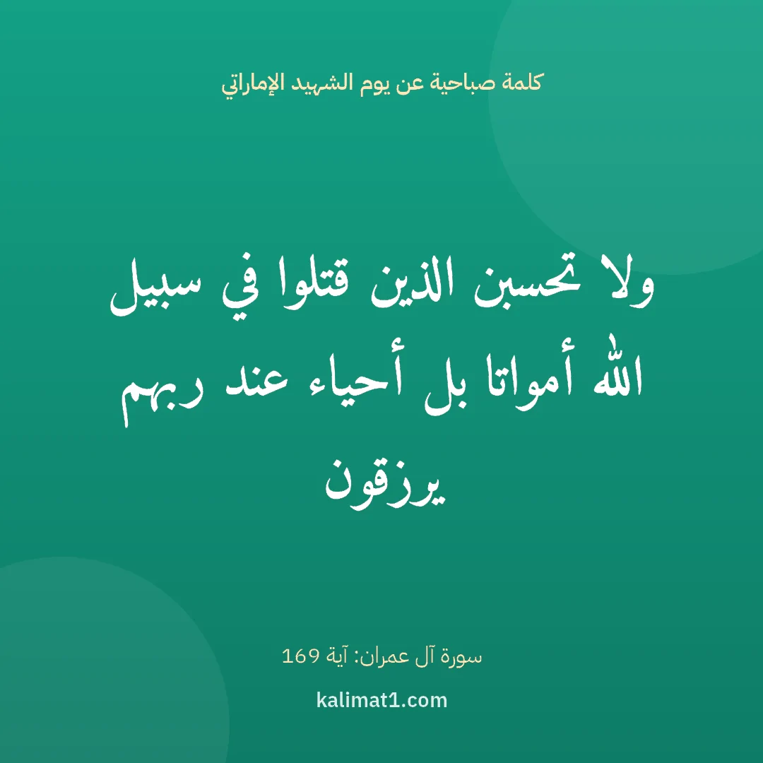 كلمة صباحية عن يوم الشهيد الإماراتي: ولا تحسبن الذين قتلوا في سبيل الله أمواتا بل أحياء عند ربهم يرزقون
