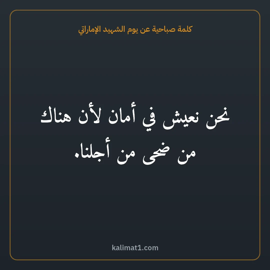 كلمة صباحية عن يوم الشهيد الإماراتي: نحن نعيش في أمان لأن هناك من ضحى من أجلنا.