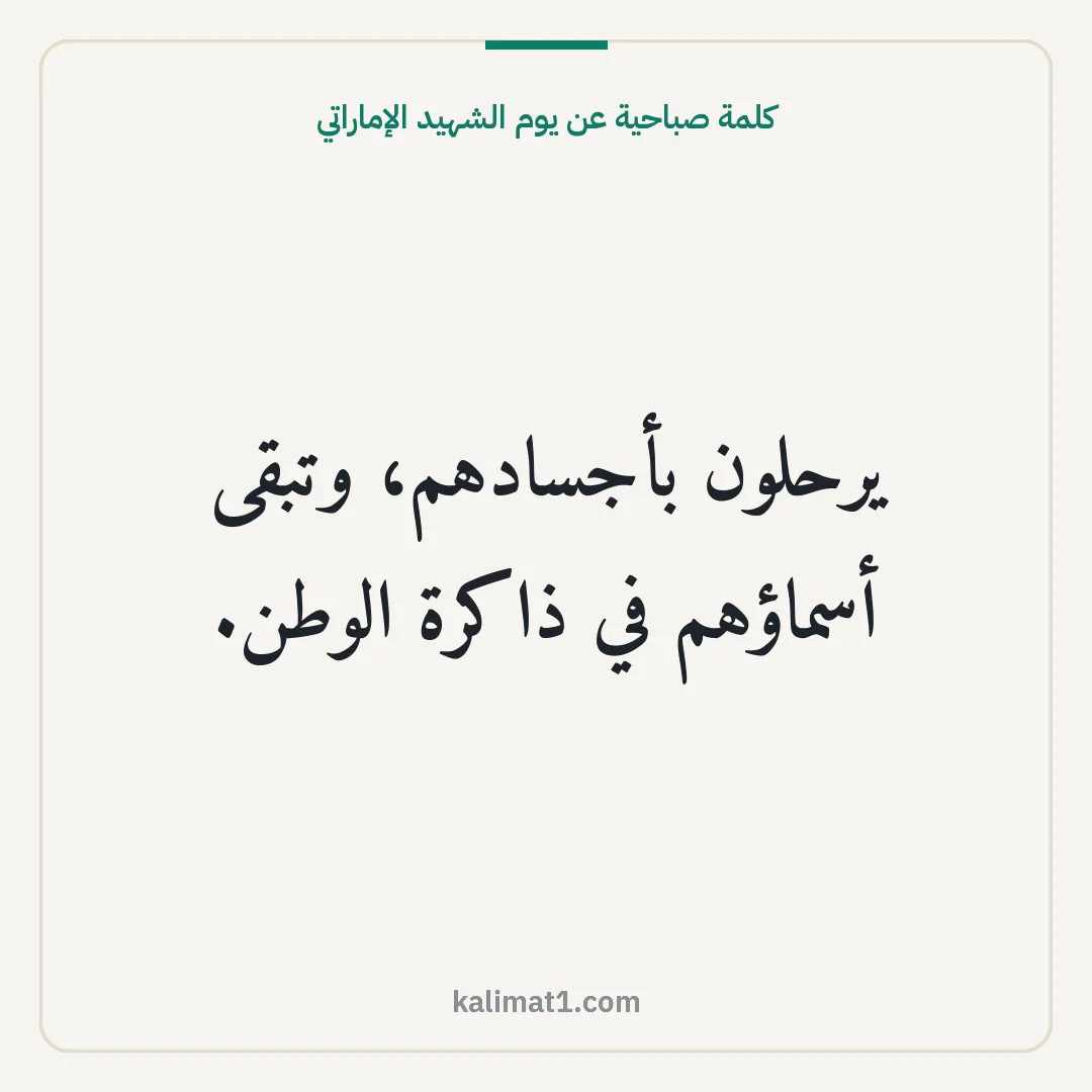 كلمة صباحية عن يوم الشهيد الإماراتي: يرحلون بأجسادهم، وتبقى أسماؤهم في ذاكرة الوطن.