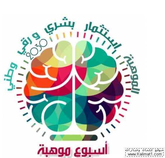 شعار اسبوع الموهبة شعارات يوم الموهبة كلمات وعبارات، أفضل موقع عربي