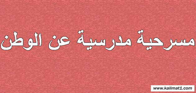 مسرحية مدرسية عن الوطن قصيرة مكتوبة - كلمات وعبارات، أفضل موقع عربي