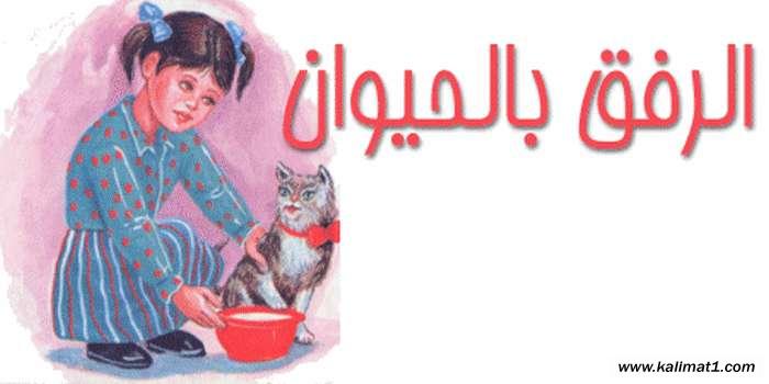 نص مسرحية عن الرفق بالحيوان كلمات وعبارات، أفضل موقع عربي