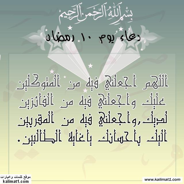 دعاء العاشر من رمضان